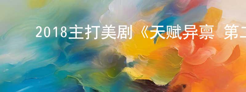 ﻿白立伟的个人主页,﻿2018主打美剧《天赋异禀 第二季》更新第16集[中英双字]迅雷下载_电影天堂